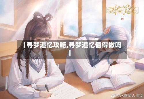 【寻梦追忆攻略,寻梦追忆值得做吗】-第2张图片