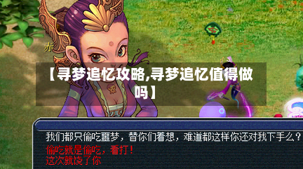【寻梦追忆攻略,寻梦追忆值得做吗】