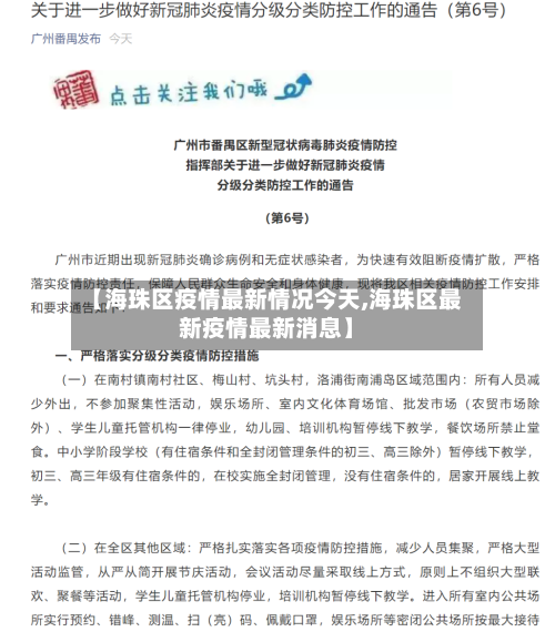 【海珠区疫情最新情况今天,海珠区最新疫情最新消息】-第2张图片