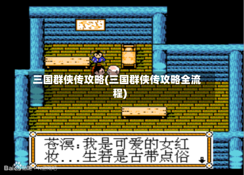 三国群侠传攻略(三国群侠传攻略全流程)-第3张图片