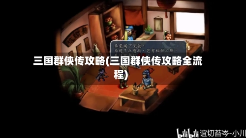 三国群侠传攻略(三国群侠传攻略全流程)