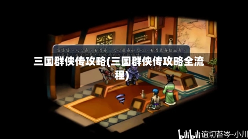三国群侠传攻略(三国群侠传攻略全流程)-第2张图片