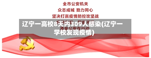 辽宁一高校8天内309人感染(辽宁一学校发现疫情)