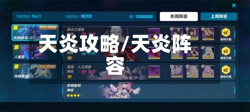 天炎攻略/天炎阵容-第3张图片