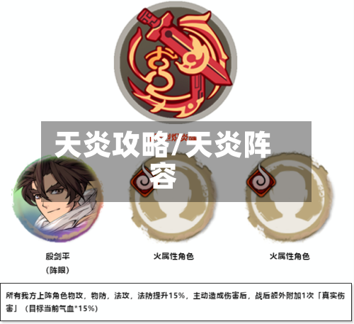 天炎攻略/天炎阵容-第2张图片