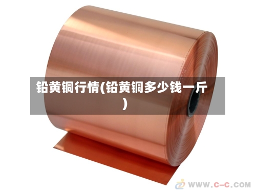 铅黄铜行情(铅黄铜多少钱一斤)-第2张图片