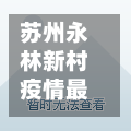 苏州永林新村疫情最新消息/苏州永林二区属于哪个区-第2张图片