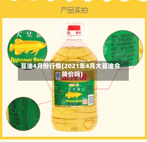 豆油4月份行情(2021年4月大豆油会降价吗)-第2张图片