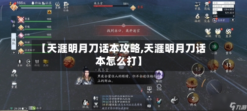 【天涯明月刀话本攻略,天涯明月刀话本怎么打】-第2张图片