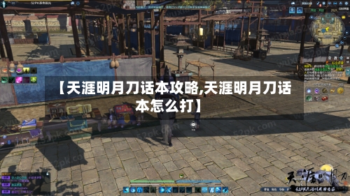 【天涯明月刀话本攻略,天涯明月刀话本怎么打】