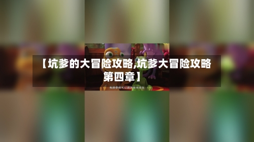 【坑爹的大冒险攻略,坑爹大冒险攻略第四章】
