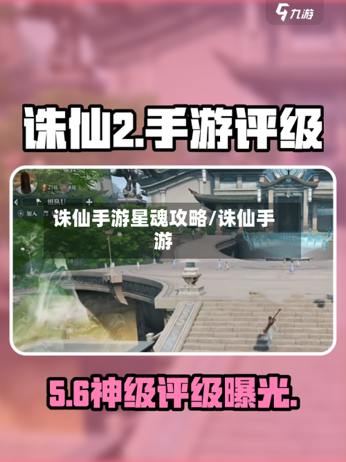 诛仙手游星魂攻略/诛仙手游-第2张图片