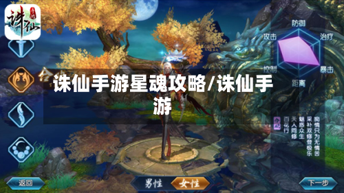 诛仙手游星魂攻略/诛仙手游