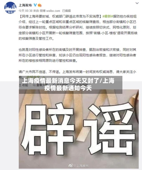 上海疫情最新消息今天又封了/上海疫情最新通知今天
