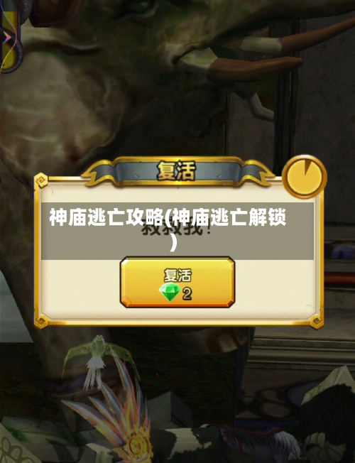 神庙逃亡攻略(神庙逃亡解锁)-第2张图片