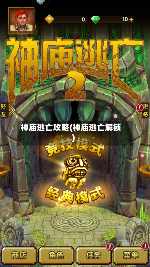 神庙逃亡攻略(神庙逃亡解锁)