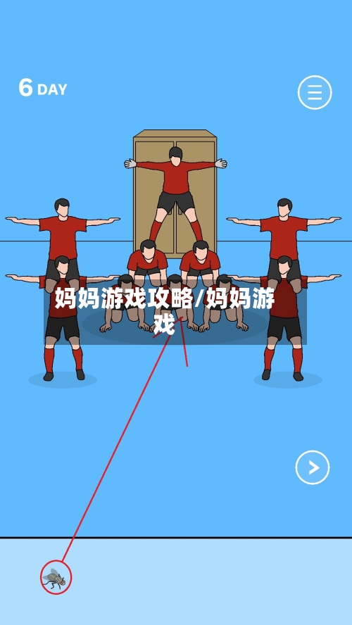 妈妈游戏攻略/妈妈游戏