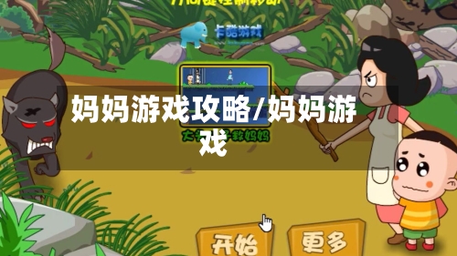 妈妈游戏攻略/妈妈游戏-第3张图片