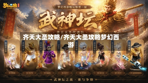 齐天大圣攻略/齐天大圣攻略梦幻西游