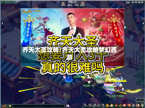 齐天大圣攻略/齐天大圣攻略梦幻西游-第2张图片