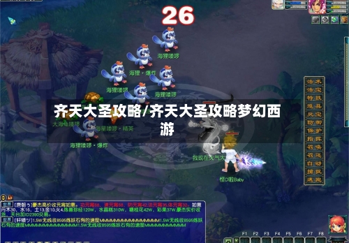 齐天大圣攻略/齐天大圣攻略梦幻西游-第3张图片