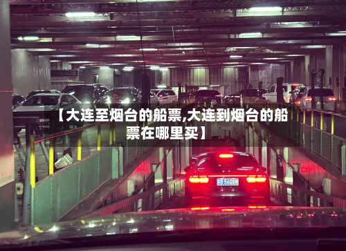 【大连至烟台的船票,大连到烟台的船票在哪里买】-第3张图片