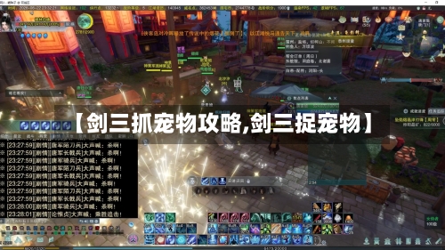 【剑三抓宠物攻略,剑三捉宠物】