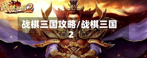 战棋三国攻略/战棋三国2
