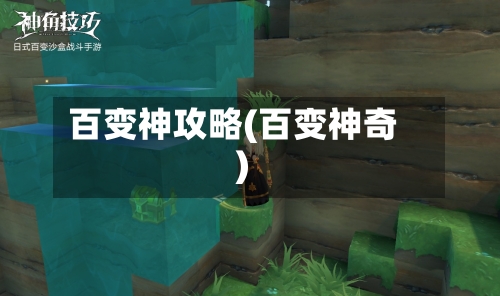 百变神攻略(百变神奇)-第2张图片