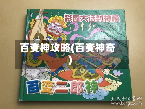 百变神攻略(百变神奇)