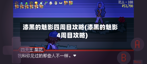 漆黑的魅影四周目攻略(漆黑的魅影4周目攻略)