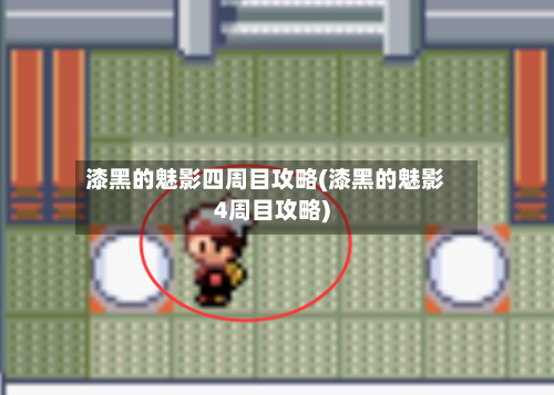 漆黑的魅影四周目攻略(漆黑的魅影4周目攻略)-第2张图片