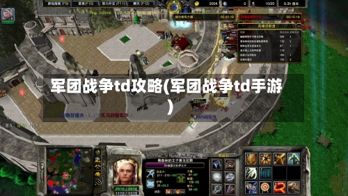 军团战争td攻略(军团战争td手游)