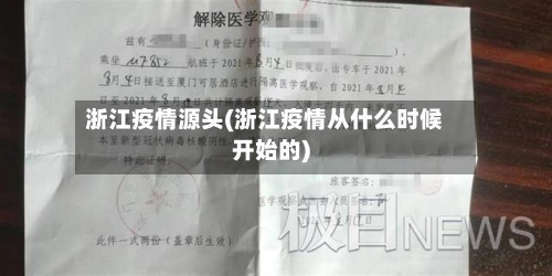 浙江疫情源头(浙江疫情从什么时候开始的)-第2张图片