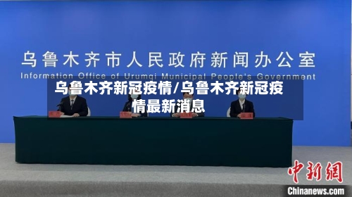 乌鲁木齐新冠疫情/乌鲁木齐新冠疫情最新消息-第2张图片