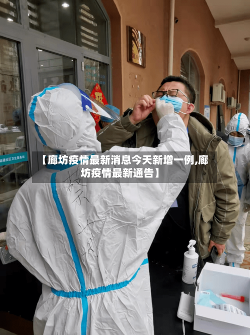 【廊坊疫情最新消息今天新增一例,廊坊疫情最新通告】