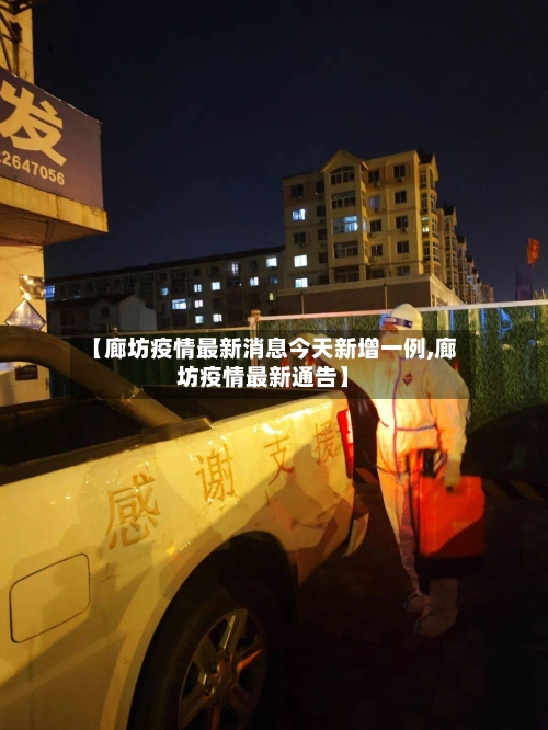 【廊坊疫情最新消息今天新增一例,廊坊疫情最新通告】-第3张图片
