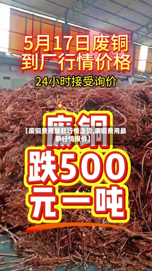 【废铜费用最新行情走势,废铜费用最新行情报价】-第2张图片