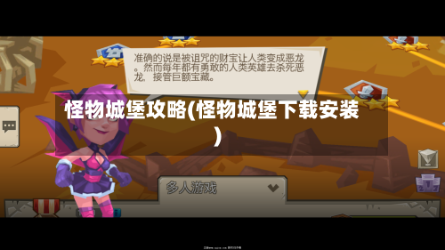 怪物城堡攻略(怪物城堡下载安装)