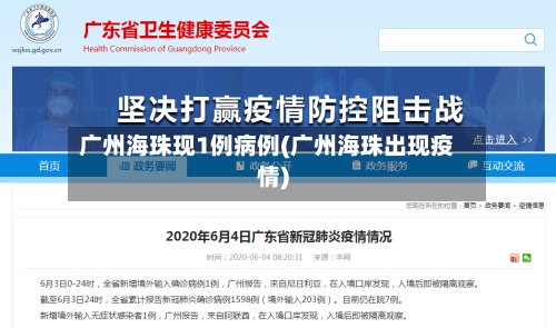 广州海珠现1例病例(广州海珠出现疫情)-第2张图片