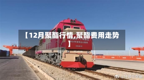 【12月聚酯行情,聚酯费用走势】-第2张图片