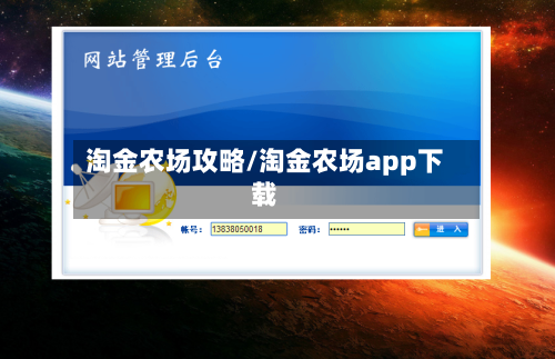 淘金农场攻略/淘金农场app下载