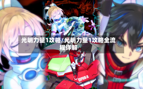 光明力量1攻略/光明力量1攻略全流程详解-第3张图片