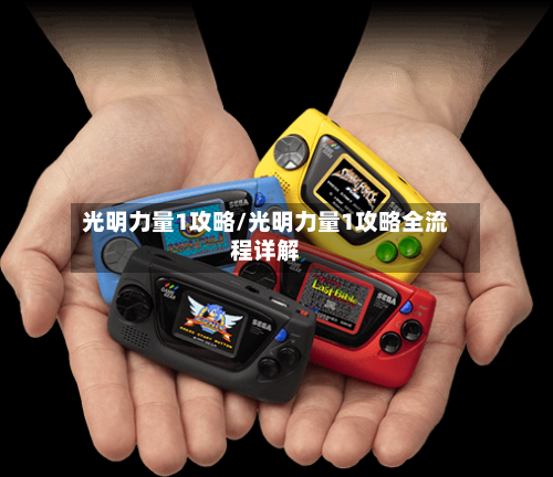 光明力量1攻略/光明力量1攻略全流程详解