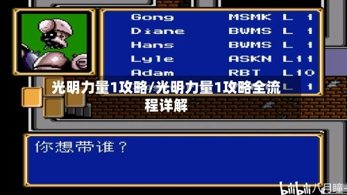 光明力量1攻略/光明力量1攻略全流程详解-第2张图片