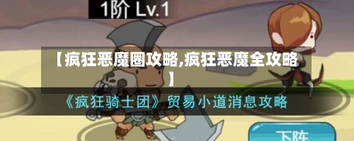 【疯狂恶魔圈攻略,疯狂恶魔全攻略】-第2张图片
