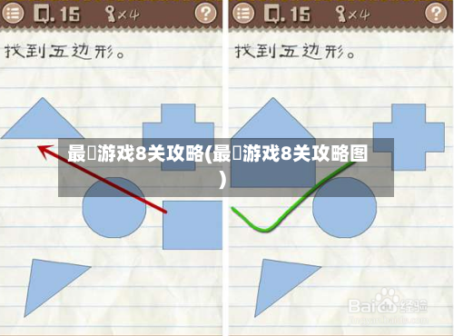 最囧游戏8关攻略(最囧游戏8关攻略图)-第2张图片