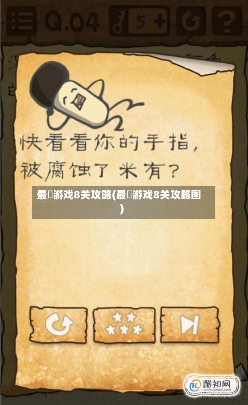 最囧游戏8关攻略(最囧游戏8关攻略图)