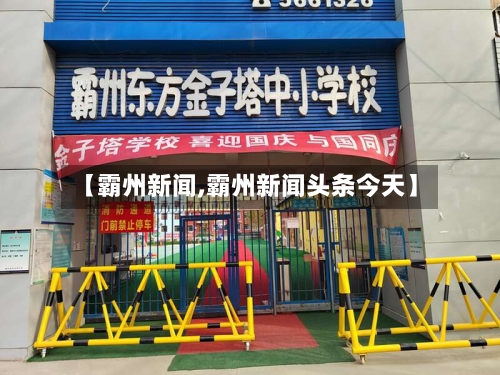 【霸州新闻,霸州新闻头条今天】-第2张图片