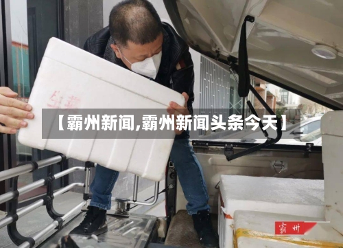 【霸州新闻,霸州新闻头条今天】
